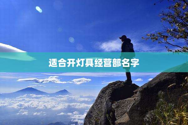 适合开灯具经营部名字