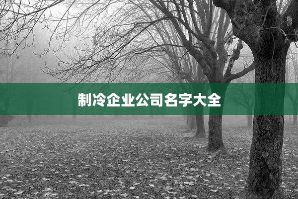 制冷企业公司名字大全