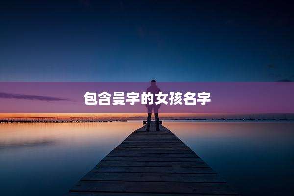 包含曼字的女孩名字