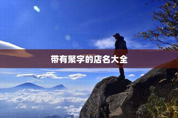 带有聚字的店名大全