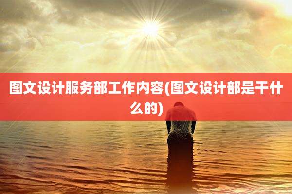 图文设计服务部工作内容(图文设计部是干什么的)