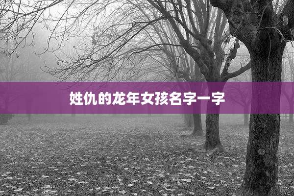 姓仇的龙年女孩名字一字