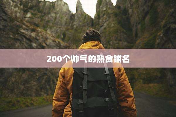 200个帅气的熟食铺名