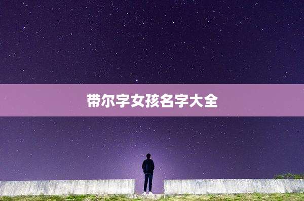 带尔字女孩名字大全