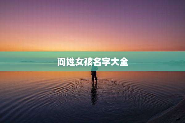 阎姓女孩名字大全