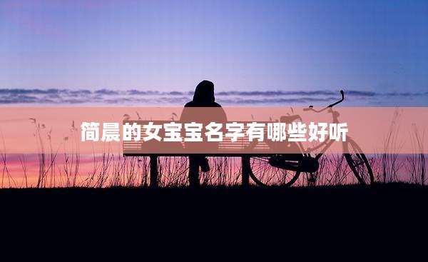 简晨的女宝宝名字有哪些好听