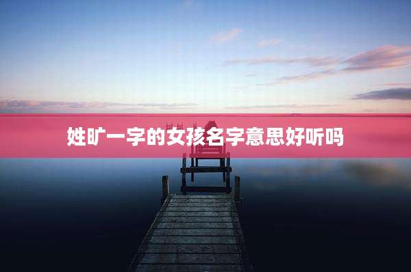 姓旷一字的女孩名字意思好听吗