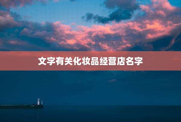 文字有关化妆品经营店名字