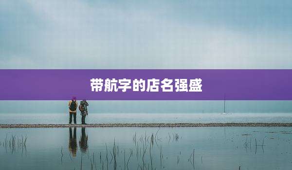 带航字的店名强盛