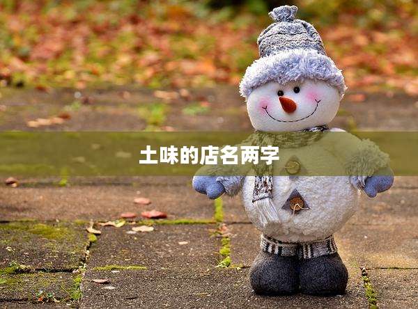 土味的店名两字