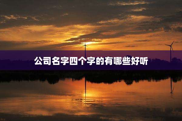 公司名字四个字的有哪些好听