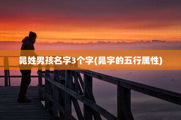 晁姓男孩名字3个字(晁字的五行属性)