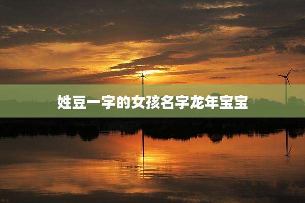 姓豆一字的女孩名字龙年宝宝