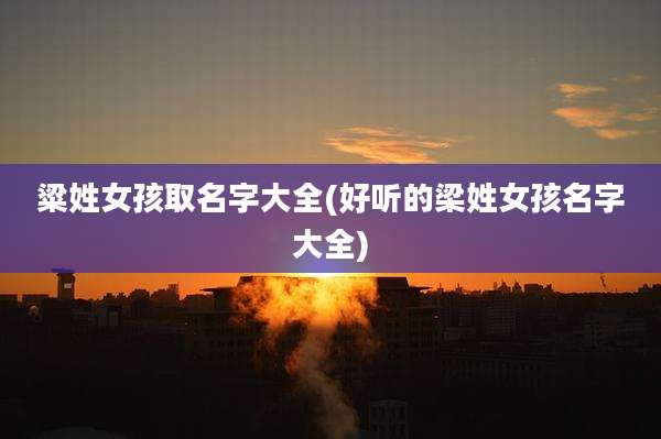 粱姓女孩取名字大全(好听的梁姓女孩名字大全)