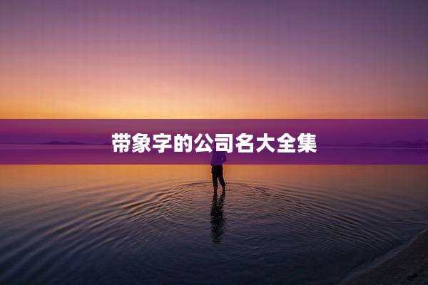 带象字的公司名大全集