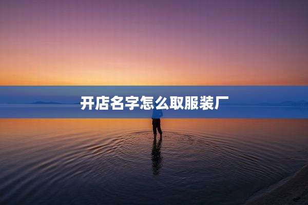 开店名字怎么取服装厂