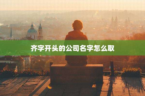 齐字开头的公司名字怎么取