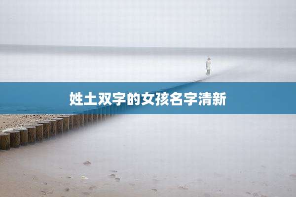 姓土双字的女孩名字清新