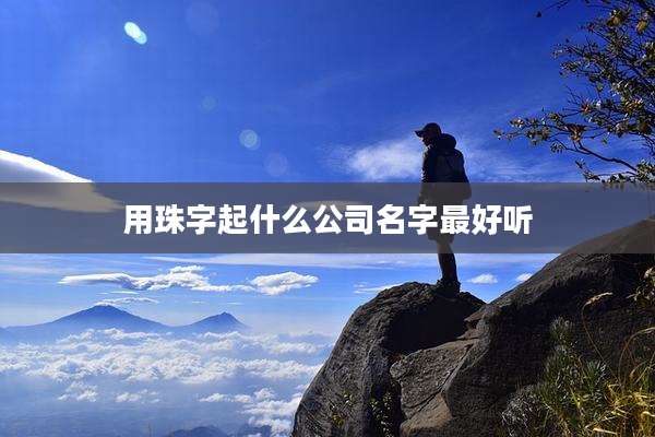 用珠字起什么公司名字最好听