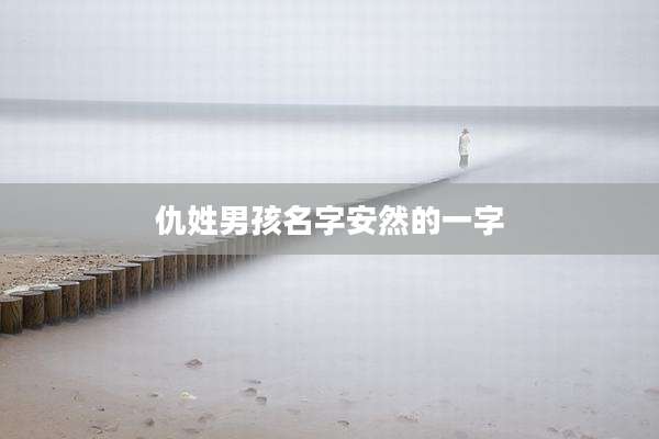 仇姓男孩名字安然的一字