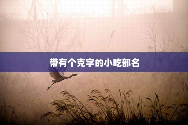 带有个克字的小吃部名