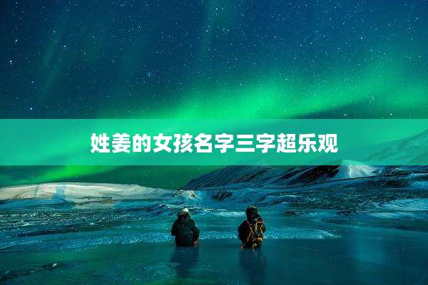 姓姜的女孩名字三字超乐观
