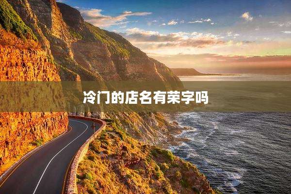 冷门的店名有荣字吗