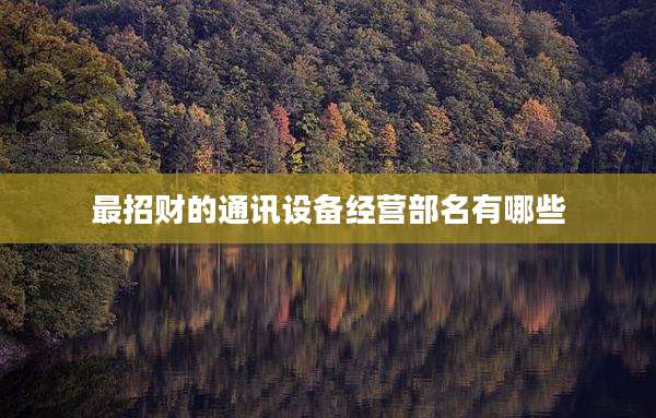 最招财的通讯设备经营部名有哪些
