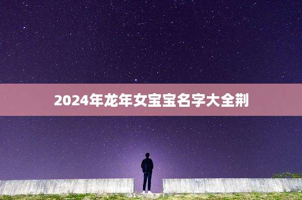 2024年龙年女宝宝名字大全荆