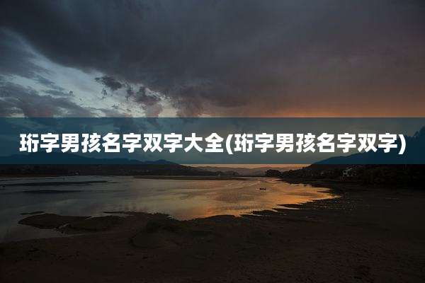 珩字男孩名字双字大全(珩字男孩名字双字)