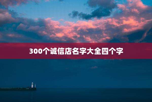 300个诚信店名字大全四个字