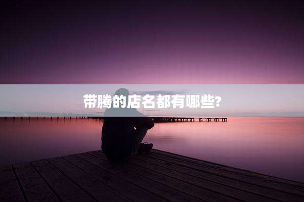 带腾的店名都有哪些?