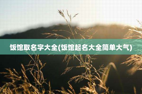 饭馆取名字大全(饭馆起名大全简单大气)