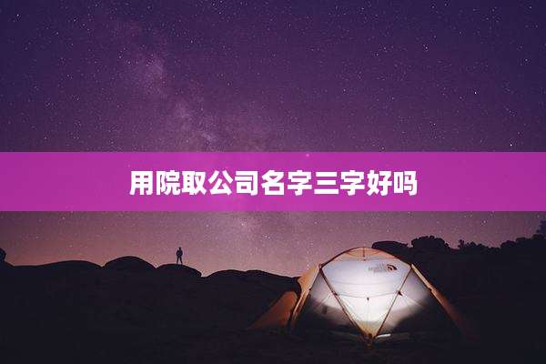 用院取公司名字三字好吗