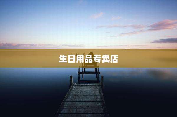 生日用品专卖店