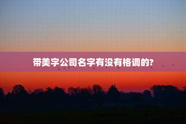 带美字公司名字有没有格调的?