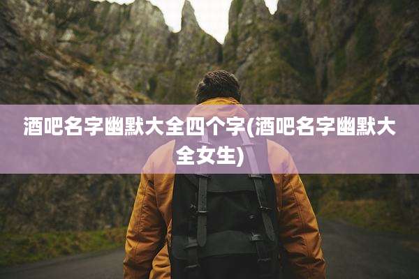 酒吧名字幽默大全四个字(酒吧名字幽默大全女生)