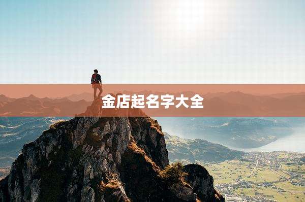 金店起名字大全