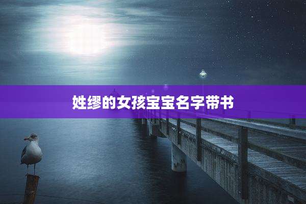 姓缪的女孩宝宝名字带书