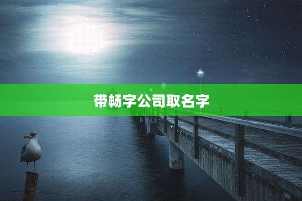 带畅字公司取名字