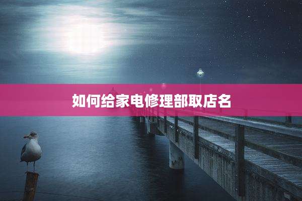 如何给家电修理部取店名