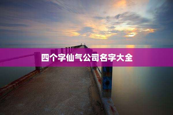 四个字仙气公司名字大全