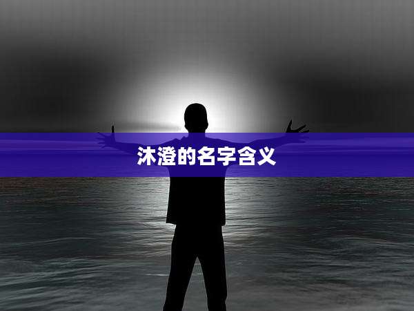 沐澄的名字含义