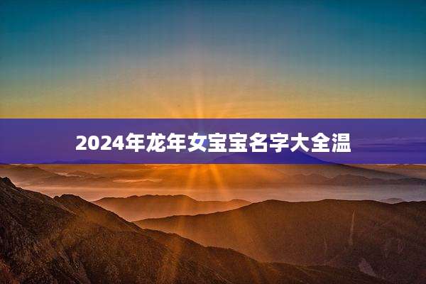 2024年龙年女宝宝名字大全温