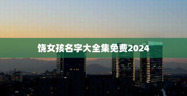 饶女孩名字大全集免费2024