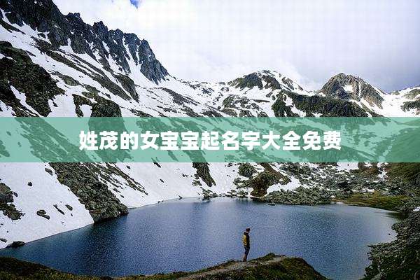 姓茂的女宝宝起名字大全免费