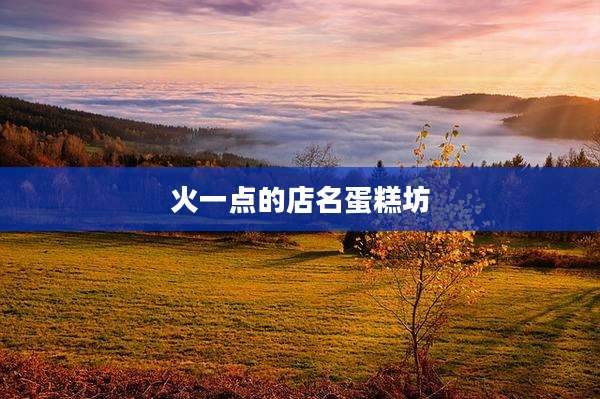 火一点的店名蛋糕坊