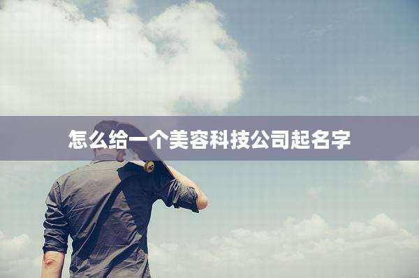 怎么给一个美容科技公司起名字