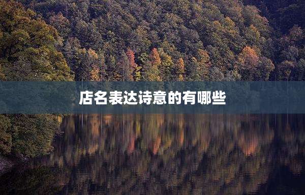 店名表达诗意的有哪些