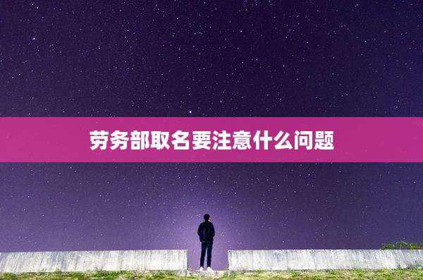 劳务部取名要注意什么问题